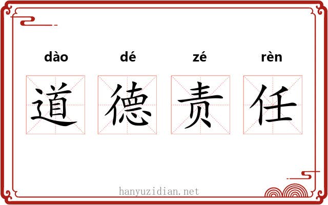 道德责任 道德责任