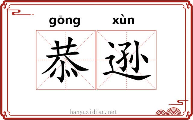 恭逊
