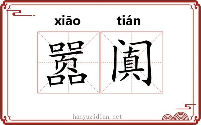 嚣阗