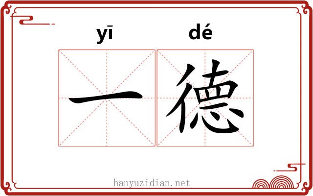 一德 一德