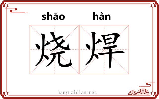 烧焊