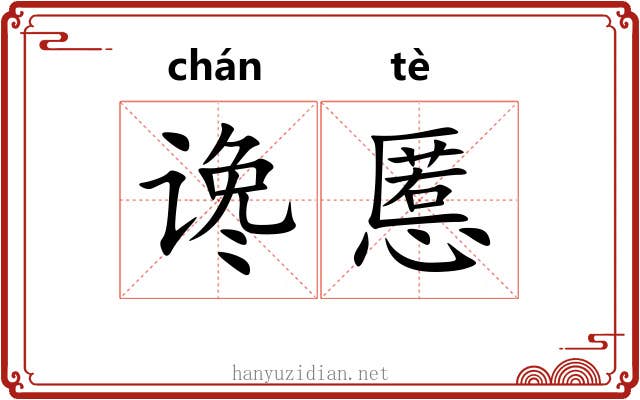 谗慝 谗慝