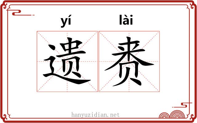 遗赉
