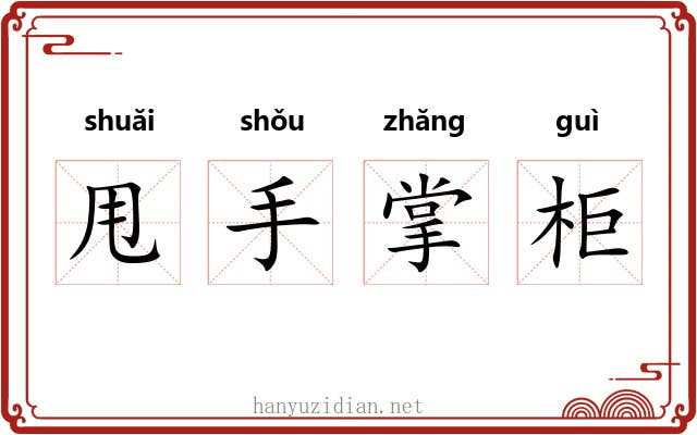 甩手掌柜 甩手掌柜