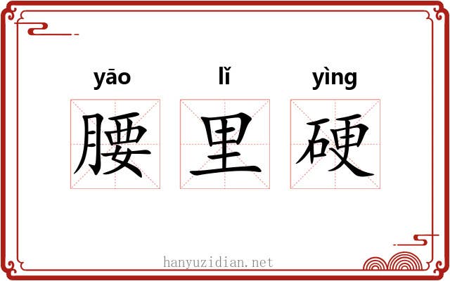 腰里硬 腰里硬