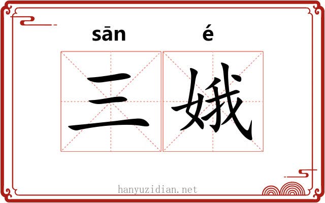 三娥