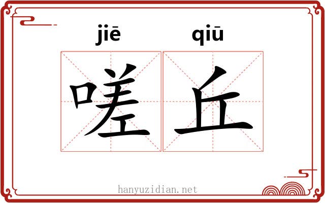 嗟丘