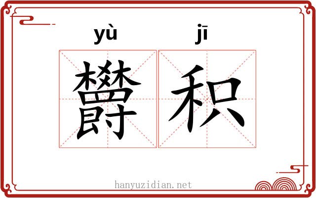欝积
