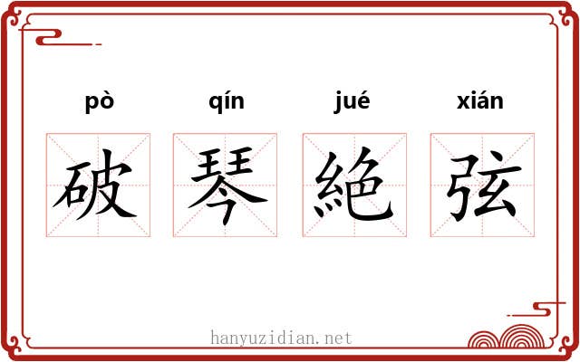 破琴絶弦