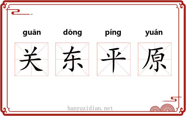 关东平原 关东平原