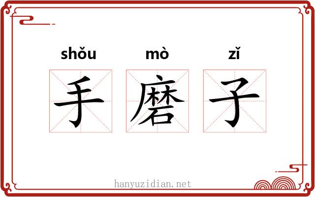 手磨子