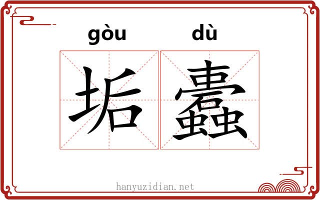 垢蠹
