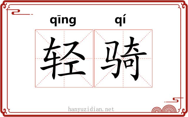 轻骑