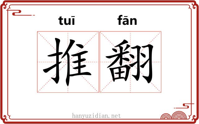 推翻 推翻