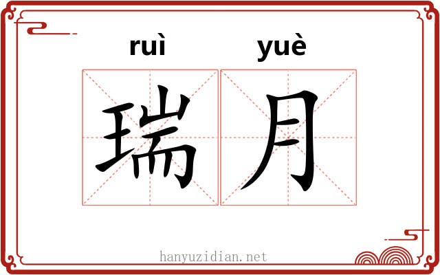 瑞月