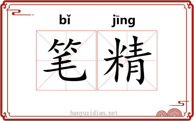 笔精 笔精