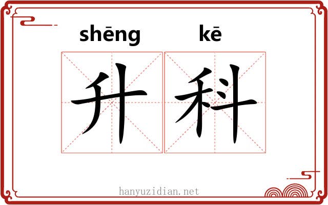 升科 升科