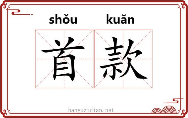 首款