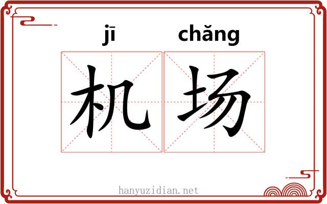 机场 机场