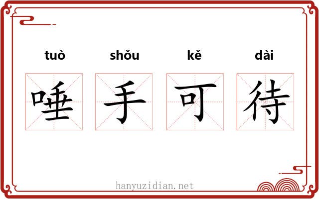 唾手可待