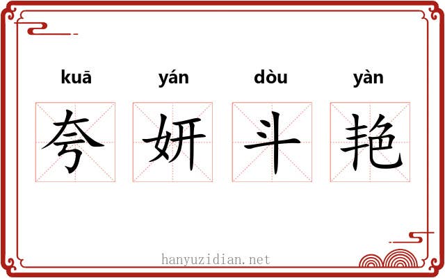 夸妍斗艳 夸妍斗艳