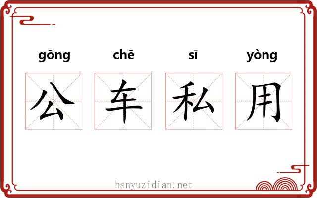 公车私用 公车私用