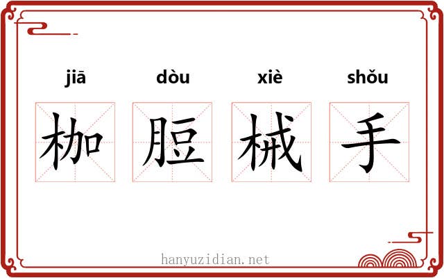 枷脰械手