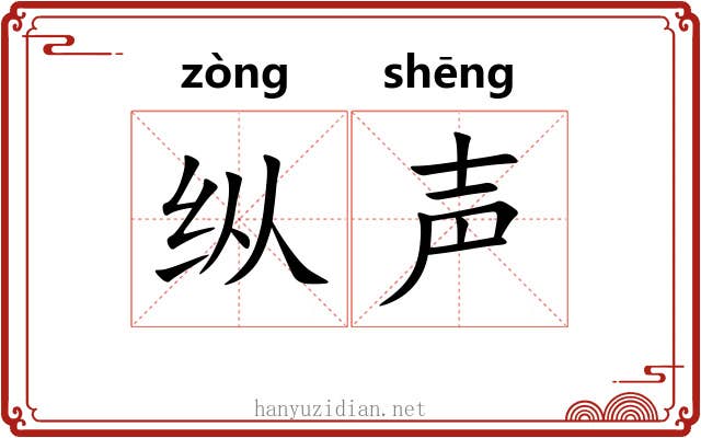纵声 纵声