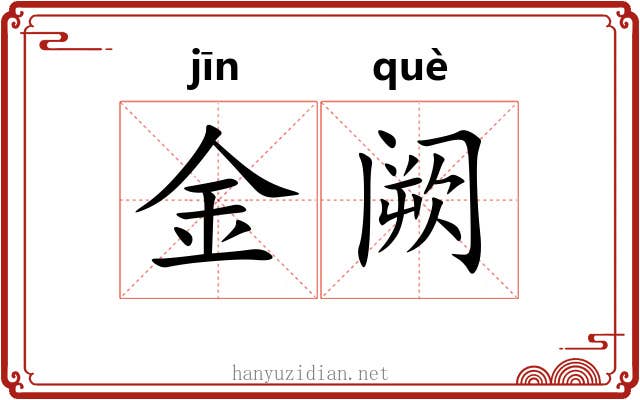 金阙