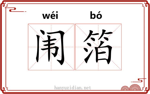 闱箔