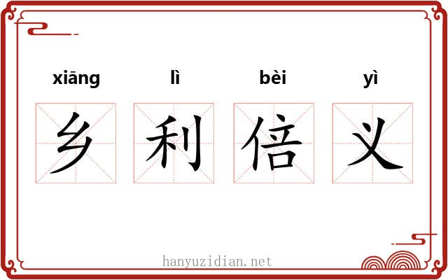 乡利倍义