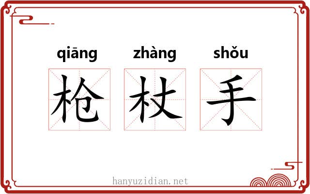 枪杖手 枪杖手
