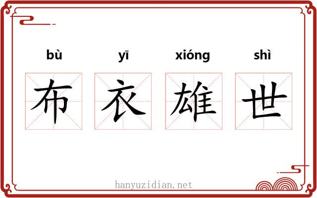 布衣雄世 布衣雄世