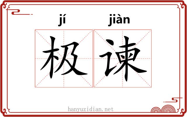 极谏