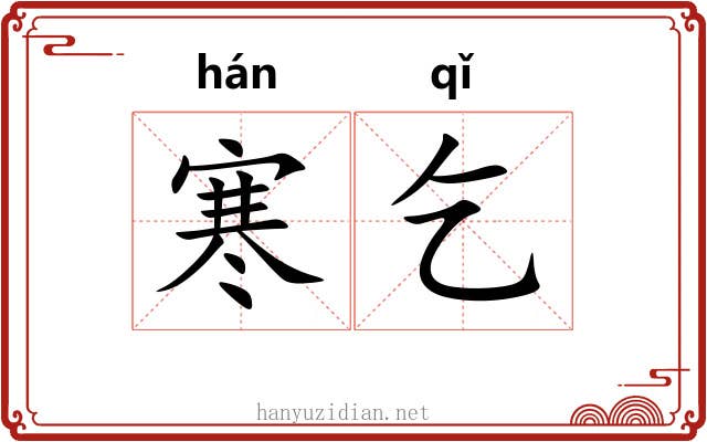 寒乞
