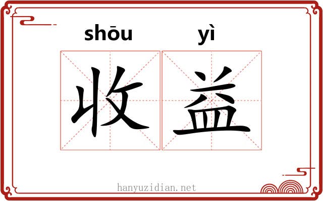收益