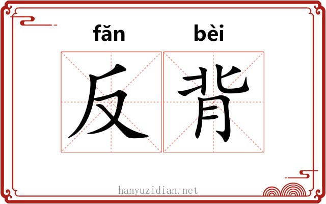 反背 反背