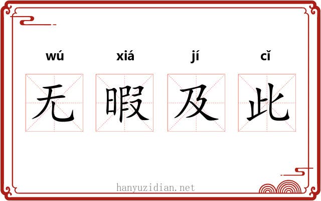无暇及此 无暇及此