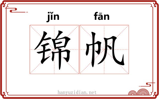 锦帆 锦帆