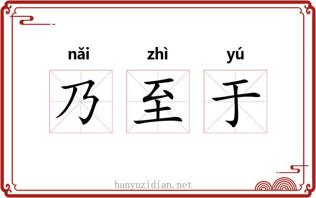 乃至于