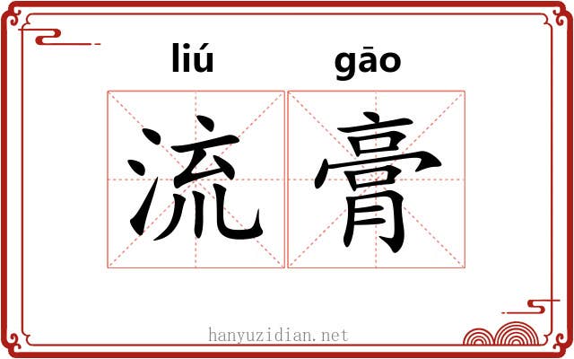 流膏