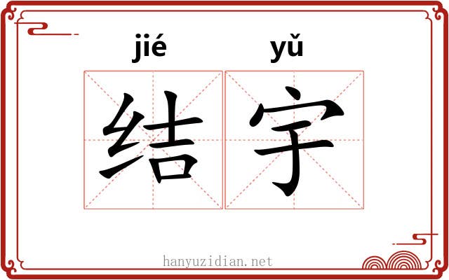结宇 结宇