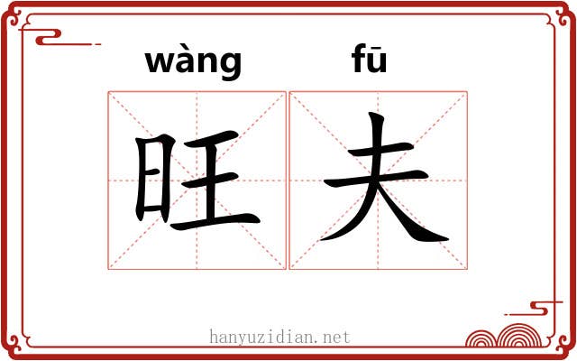 旺夫