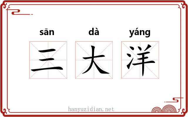 三大洋