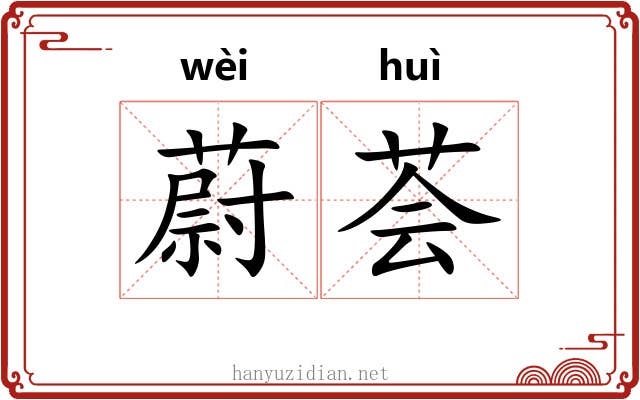 蔚荟