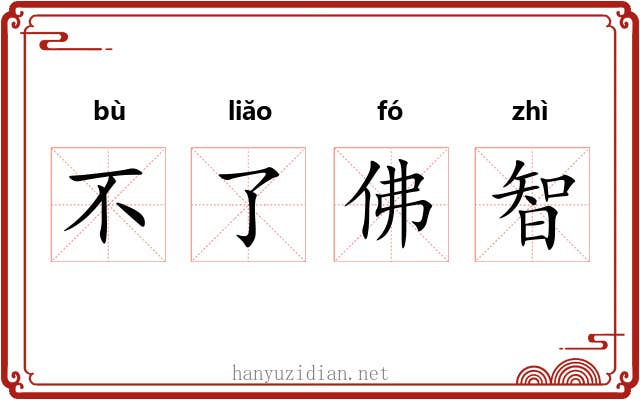 不了佛智 不了佛智