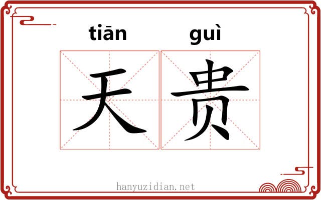 天贵 天贵