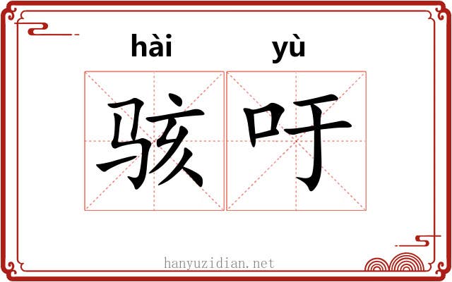 骇吁