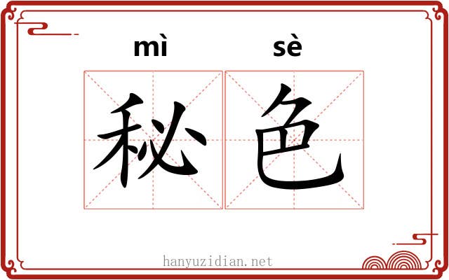 秘色 秘色