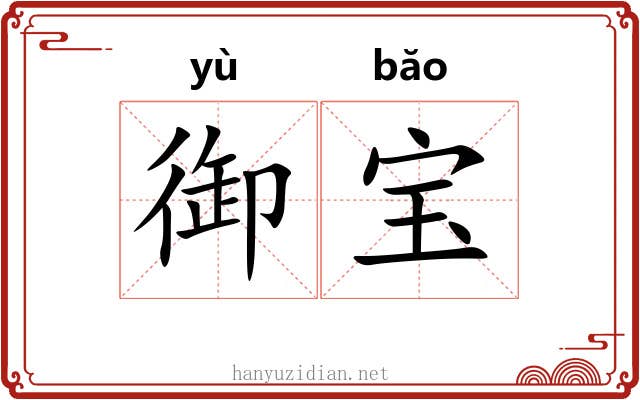 御宝 御宝